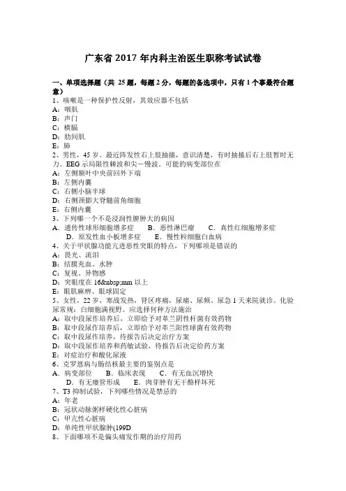 广东省2017年内科主治医生职称考试试卷
