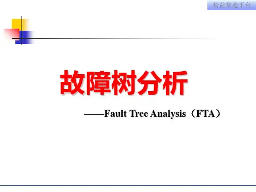 故障树分析全面 ppt课件