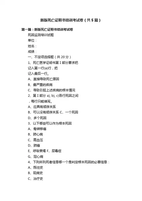 新版死亡证明书培训考试卷（共5篇）