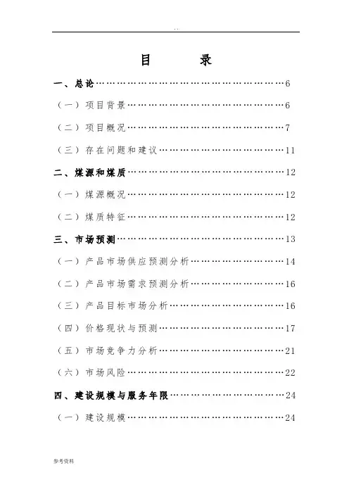 洗煤运销有限公司120万吨年洗煤厂项目可行性实施报告