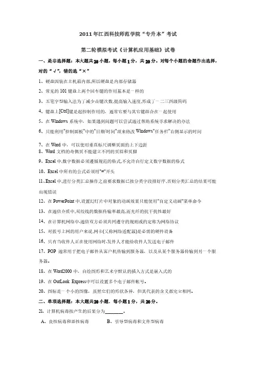 第一轮模拟考试《计算机应用基础》试卷