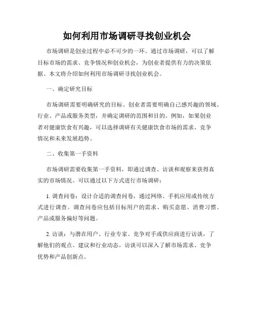 如何利用市场调研寻找创业机会