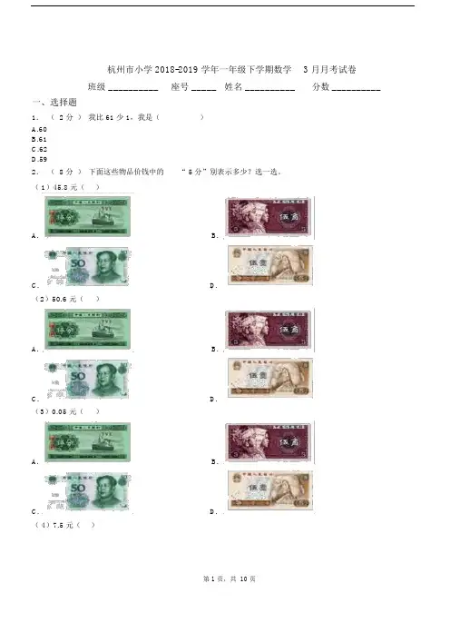 杭州市小学2018-2019学年一年级下学期数学3月月考试卷.docx