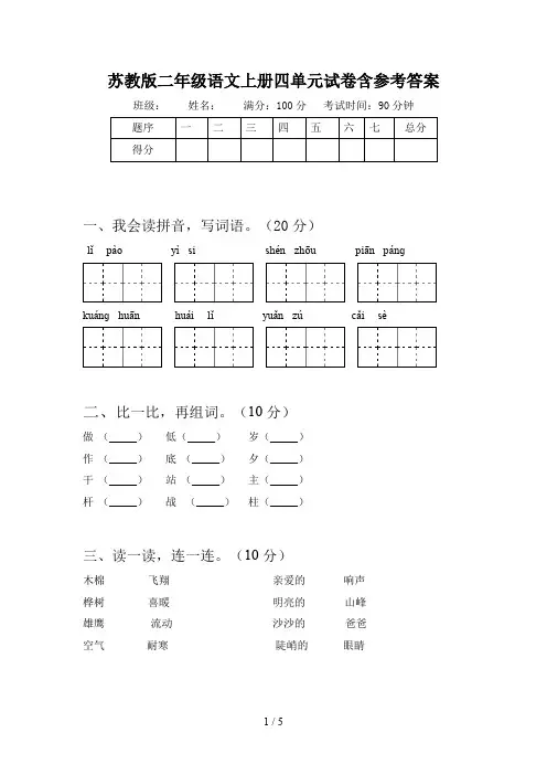 苏教版二年级语文上册四单元试卷含参考答案