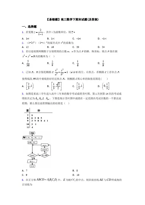 【易错题】高三数学下期末试题(及答案)