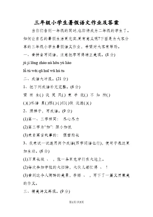 三年级小学生暑假语文作业及答案