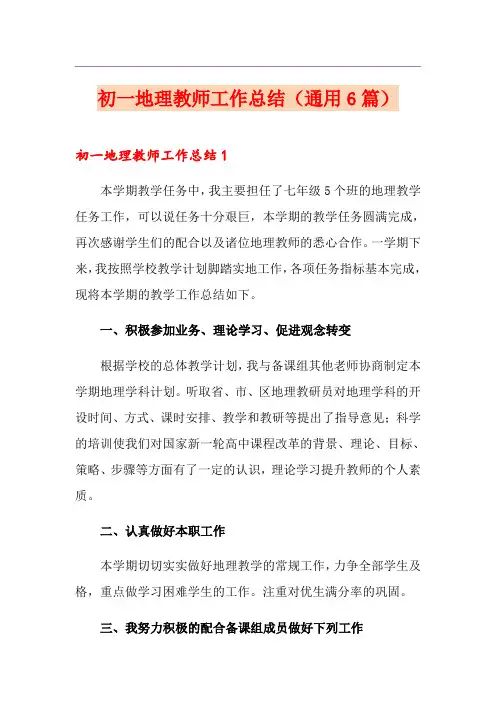 初一地理教师工作总结(通用6篇)【优选】