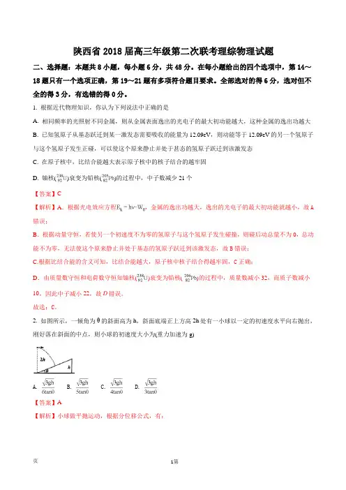 2018届陕西省高三年级第二次大联考理综物理试题(解析版)