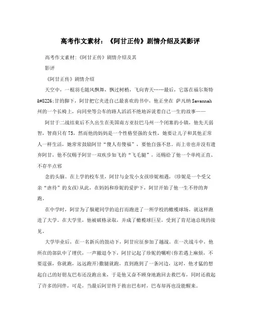 高考作文素材：《阿甘正传》剧情介绍及其影评