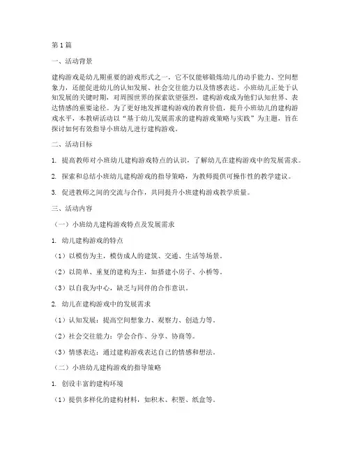 小班建构区教研活动主题(3篇)