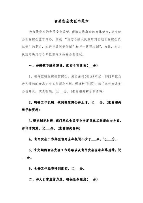 食品安全责任书范本(6篇)