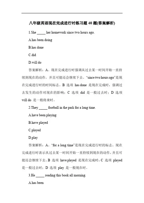 八年级英语现在完成进行时练习题40题(答案解析)