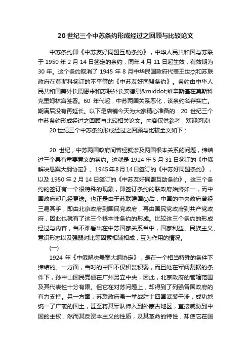 20世纪三个中苏条约形成经过之回顾与比较论文