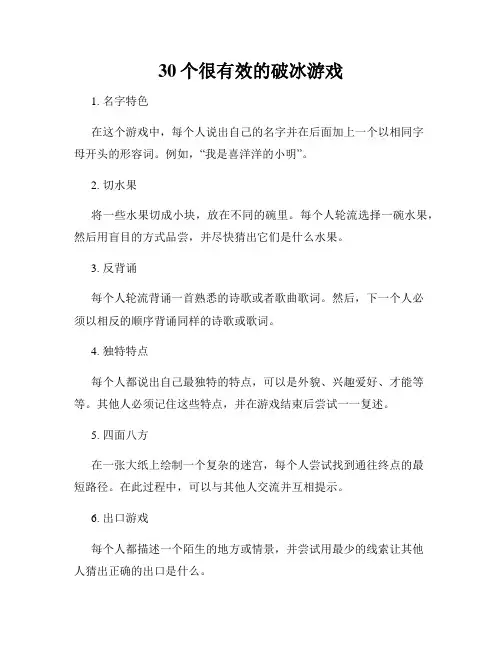 30个很有效的破冰游戏