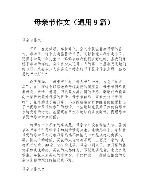 母亲节作文(通用9篇)