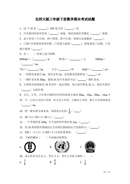 北师大版三年级下册数学期末考试试卷及答案