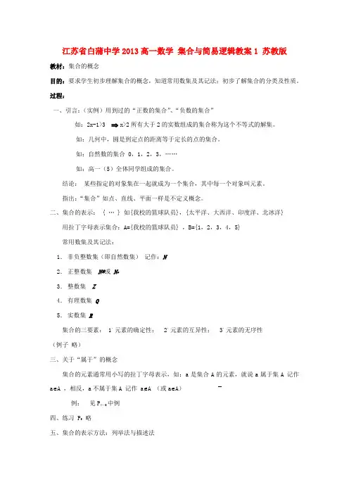 江苏省白蒲中学高一数学 集合与简易逻辑教案1 苏教版