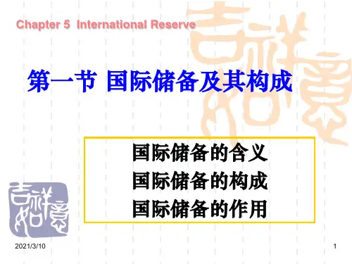 国际储备及其构成PPT课件