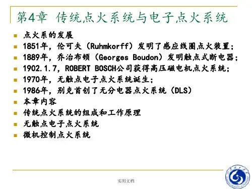 汽车电气与电子技术---第4章_传统点火系统与电子点火系统