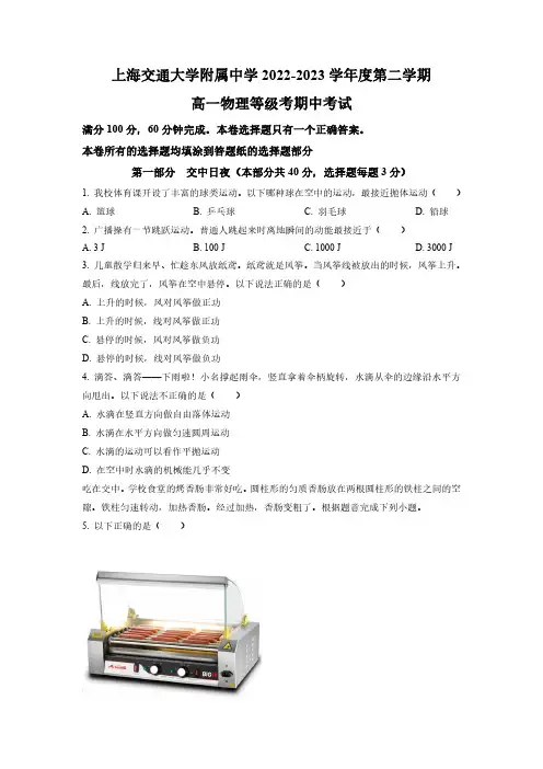 2022-2023学年上海市上海交通大学附属中学高一下学期期中考试物理试卷含详解