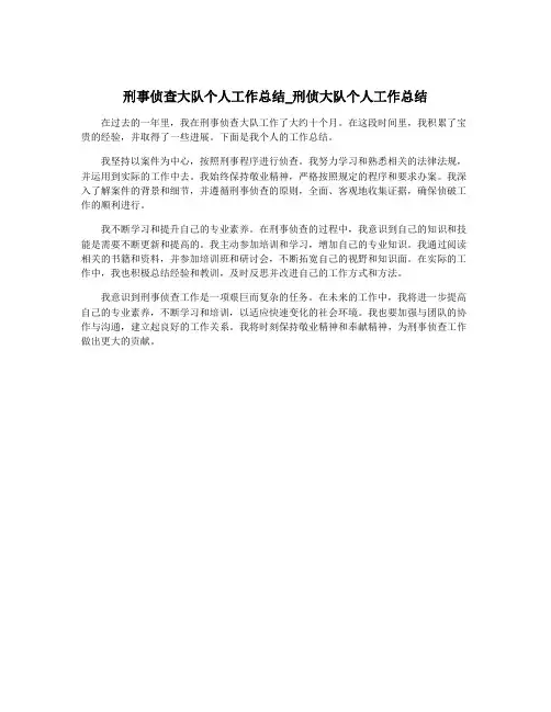刑事侦查大队个人工作总结_刑侦大队个人工作总结