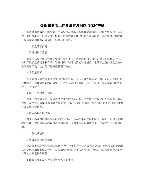分析输变电工程质量管理问题与优化举措