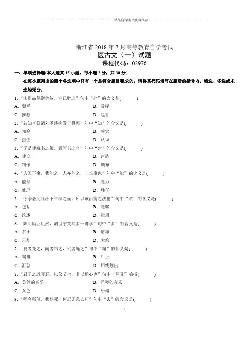 浙江7月高等教育自学考试医古文(一)试题及答案解析