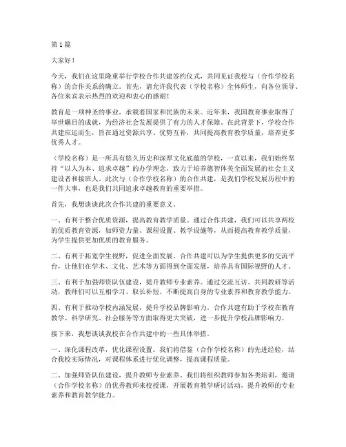 学校合作共建发言稿(3篇)