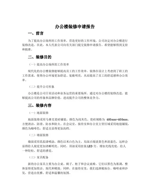 办公楼装修申请报告