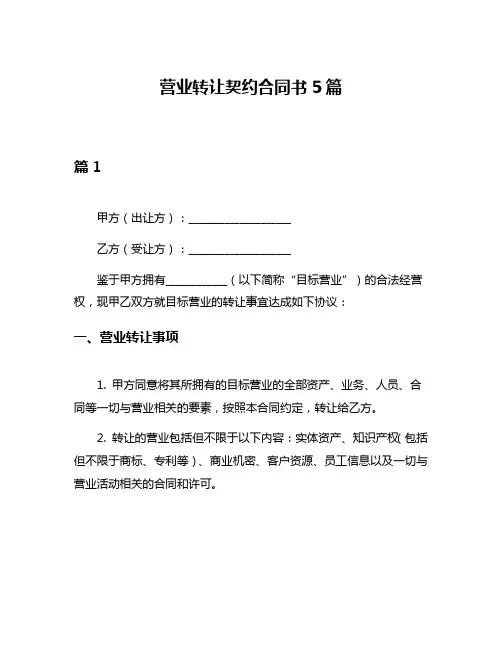 营业转让契约合同书5篇