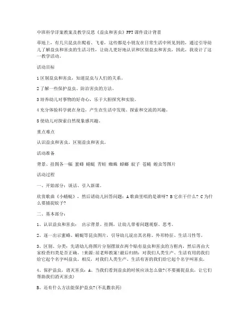 (最新修订)-中班科学详案教案及教学反思《益虫和害虫》
