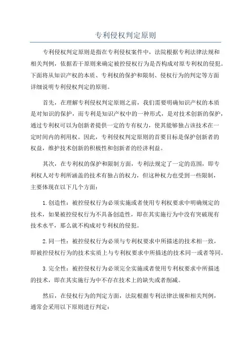 专利侵权判定原则