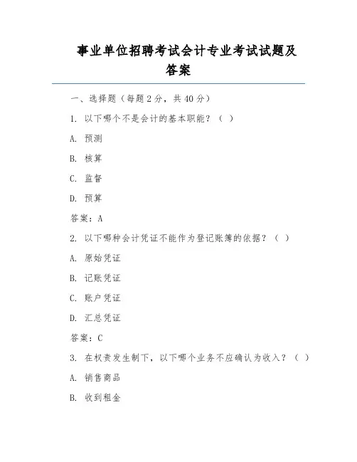 事业单位招聘考试会计专业考试试题及答案