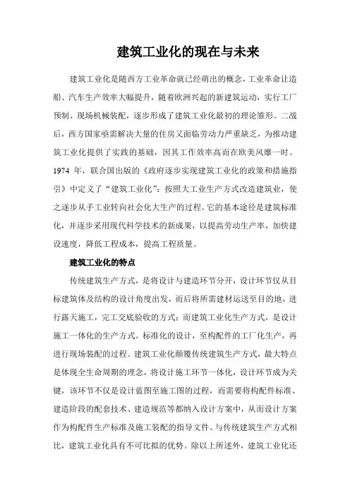 建筑工业化的现在与未来
