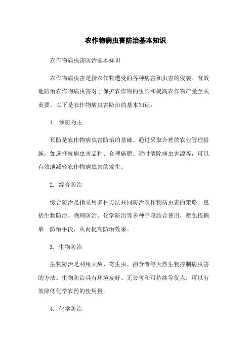 农作物病虫害防治基本知识