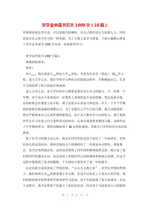 奖学金申请书范文1000字(10篇)