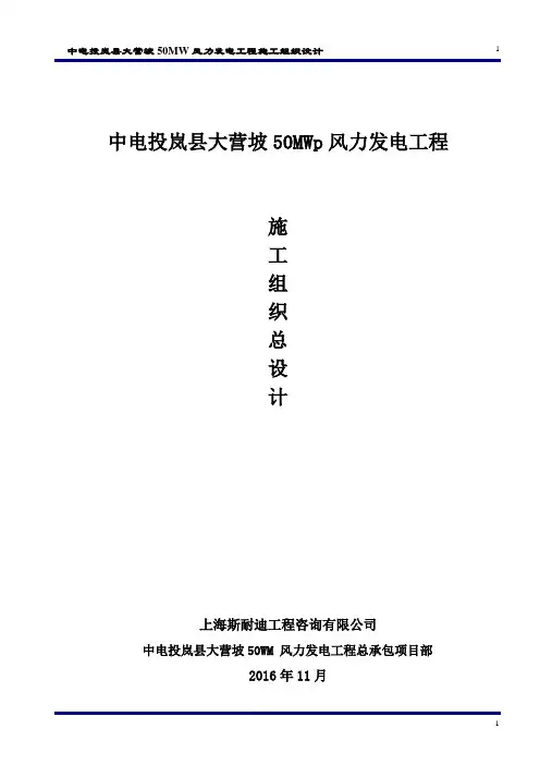 中电投岚县大营坡50WM 风力发电工程施工组织设计