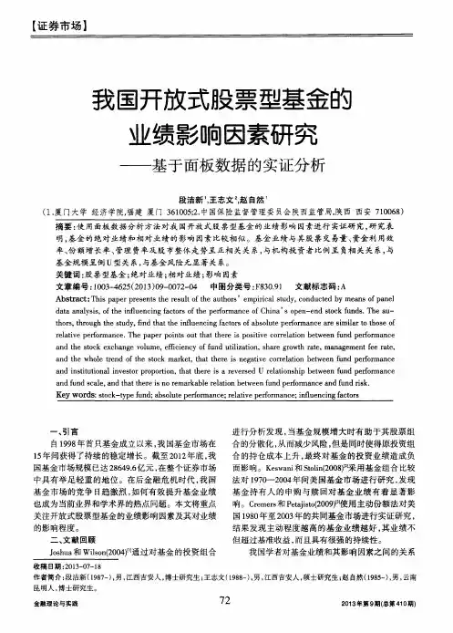 我国开放式股票型基金的业绩影响因素研究——基于面板数据的实证分析