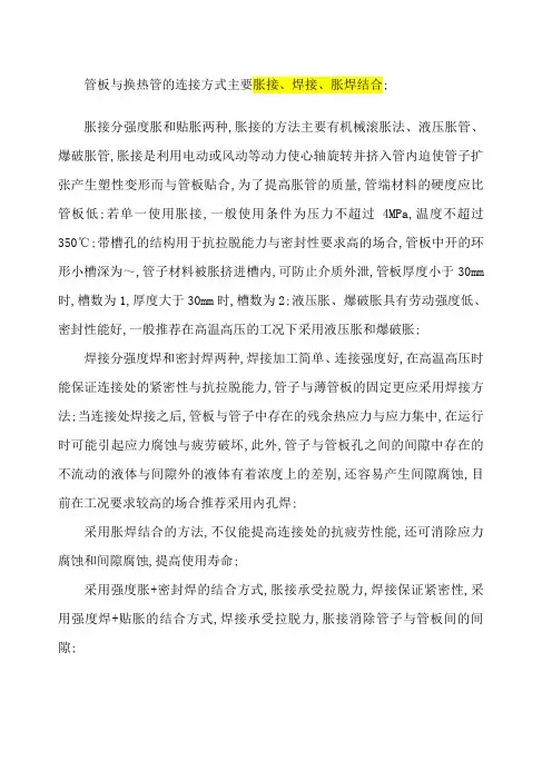 换热器管板与管子的连接方法与原理