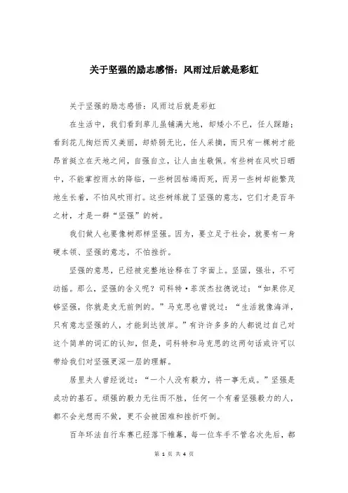 关于坚强的励志感悟：风雨过后就是彩虹