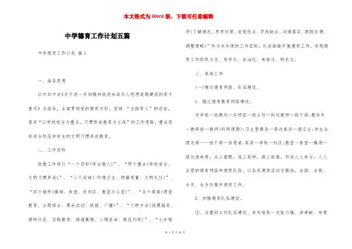 中学德育工作计划五篇