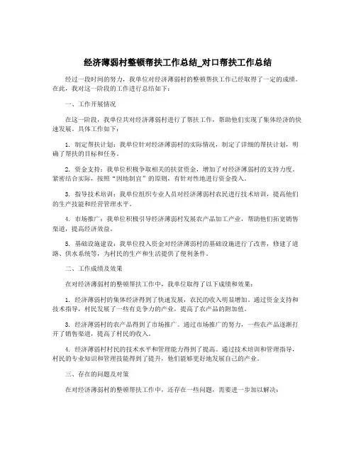 经济薄弱村整顿帮扶工作总结_对口帮扶工作总结