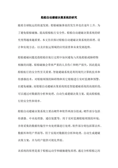 船舶自动避碰决策系统的研究