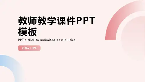 教师教学课件模板