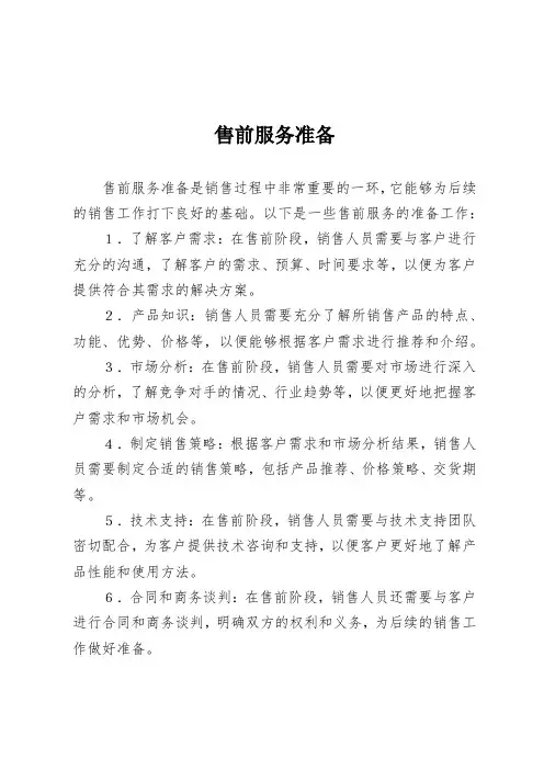 售前服务准备