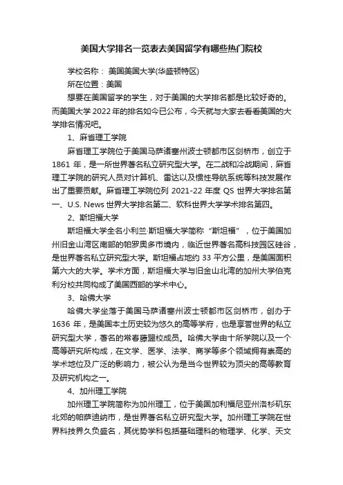 美国大学排名一览表去美国留学有哪些热门院校