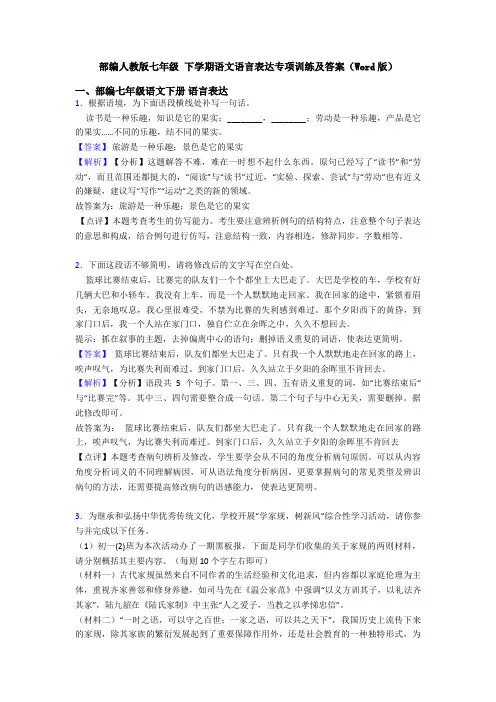 部编人教版七年级 下学期语文语言表达专项训练及答案(Word版)