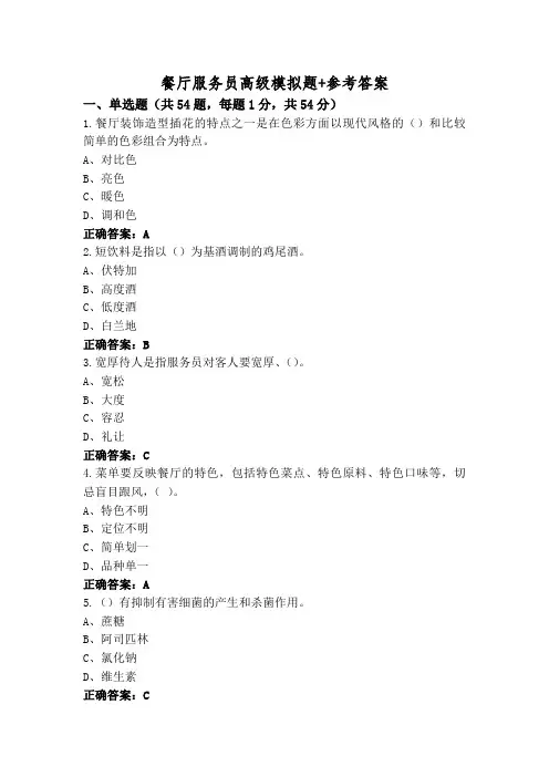 餐厅服务员高级模拟题+参考答案