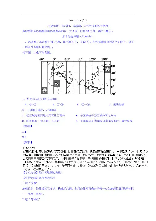 湖南省长沙市长郡中学2017-2018学年高三上学期月考(二)地理试题 Word版含解析