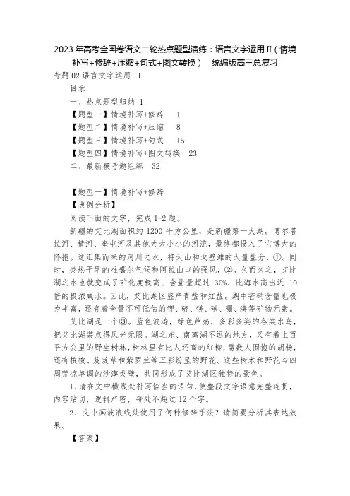 2023年高考全国卷语文二轮热点题型演练：语言文字运用II(情境补写+修辞+压缩+句式+图文转换) 